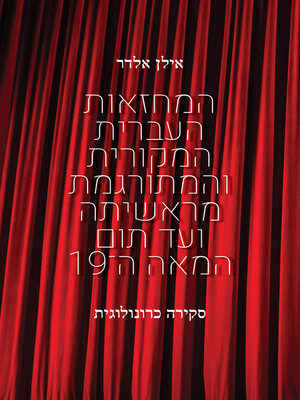 cover image of המחזאות העברית המקורית והמתורגמת מראשיתה ועד תום המאה ה־19